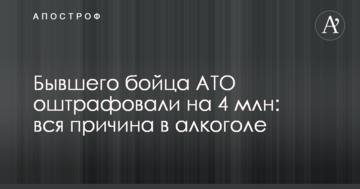 Бывшего бойца АТО оштрафовали на 4 млн: вся причина в алкоголе