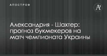 Александрия - Шахтер: прогноз букмекеров на матч чемпионата Украины