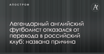 Легендарный английский футболист отказался от перехода в российский клуб: названа причина