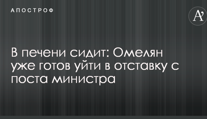 Остогидла до печінок: Омелян уже готовий піти у відставку з поста міністра