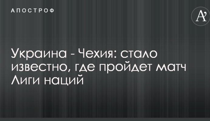 Україна - Чехія: стало відомо, де пройде матч Ліги націй
