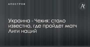 Украина - Чехия: стало известно, где пройдет матч Лиги наций