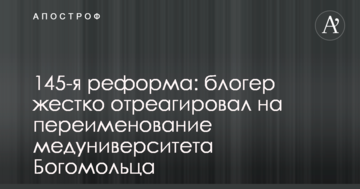 145-та реформа: блогер жорстко відреагував на перейменування медуніверситету Богомольця