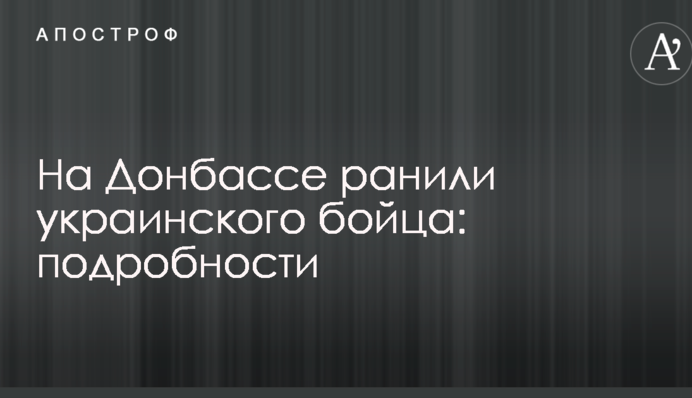 На Донбассе ранили украинского бойца: подробности