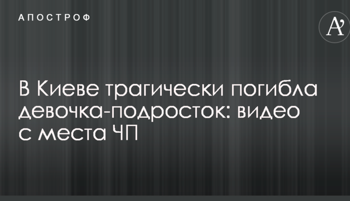 В Киеве трагически погибла девочка-подросток: видео с места ЧП