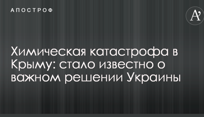 Хімічна катастрофа в Криму: стало відомо про важливе рішення України