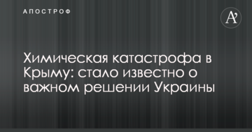 Химическая катастрофа в Крыму: стало известно о важном решении Украины