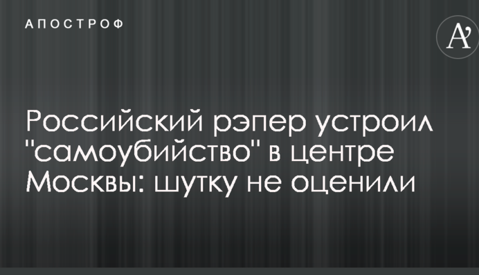 Російський репер влаштував 