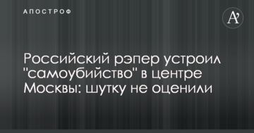 Російський репер влаштував "самогубство" в центрі Москви: жарт не оцінили
