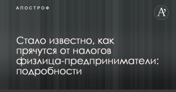 Стало відомо, як ховаються від податків фізособи-підприємці: подробиці