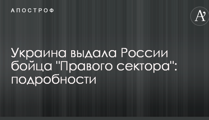 Украина выдала России бойца "Правого сектора": подробности