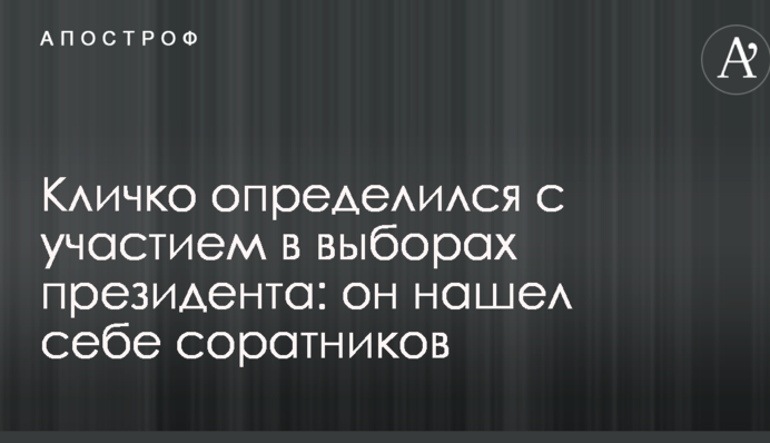 Кличко визначився з участю у виборах президента: він знайшов собі соратників