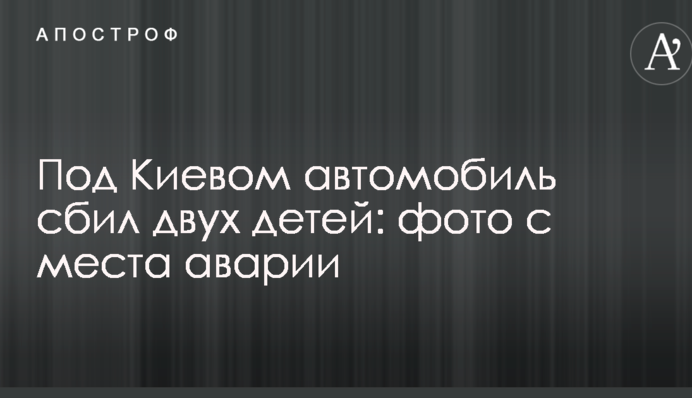 Під Києвом автомобіль збив двох дітей: фото з місця аварії