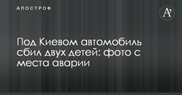 Під Києвом автомобіль збив двох дітей: фото з місця аварії