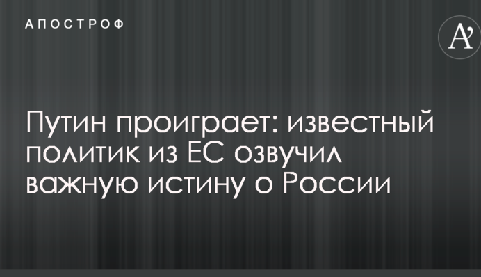 Путин проиграет: известный политик из ЕС озвучил важную истину о России