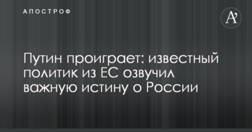 Путін програє: відомий політик з ЄС озвучив важливу істину про Росію