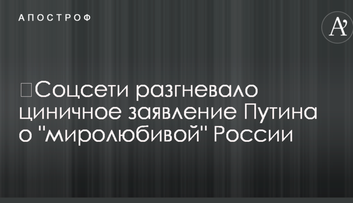 ​Соцсети разгневало циничное заявление Путина о 