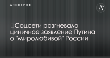 ​Соцмережі розгнівало цинічна заява Путіна про 