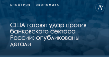 США готовят удар против банковского сектора России: опубликованы детали