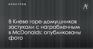 У Києві горе-домушників застукали з награбованим в McDonalds: опубліковано фото
