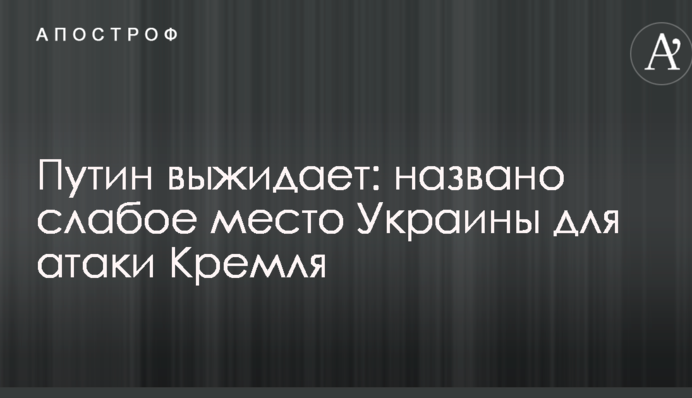 Путин выжидает: названо слабое место Украины для атаки Кремля