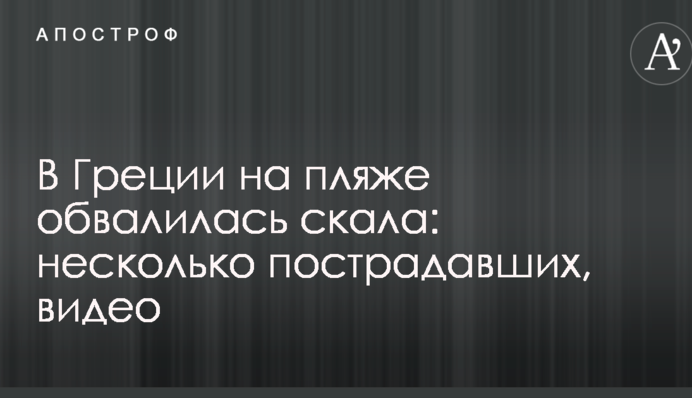 В Греции на пляже обвалилась скала: несколько пострадавших, видео