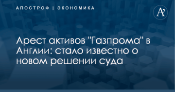 Арест активов "Газпрома" в Англии: стало известно о новом решении суда