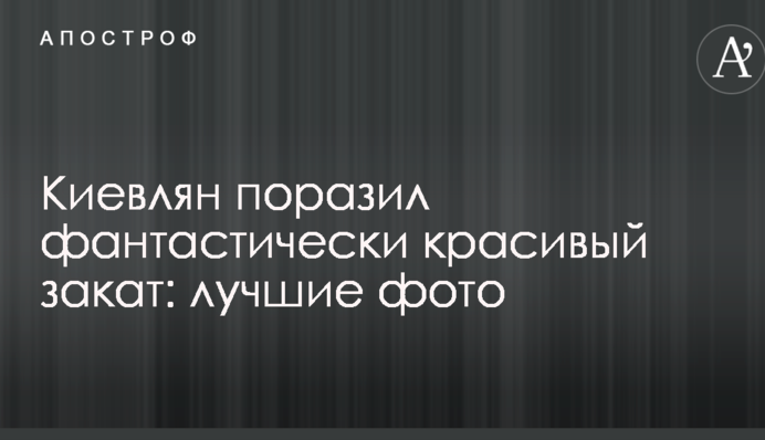 Киевлян поразил фантастически красивый закат: лучшие фото