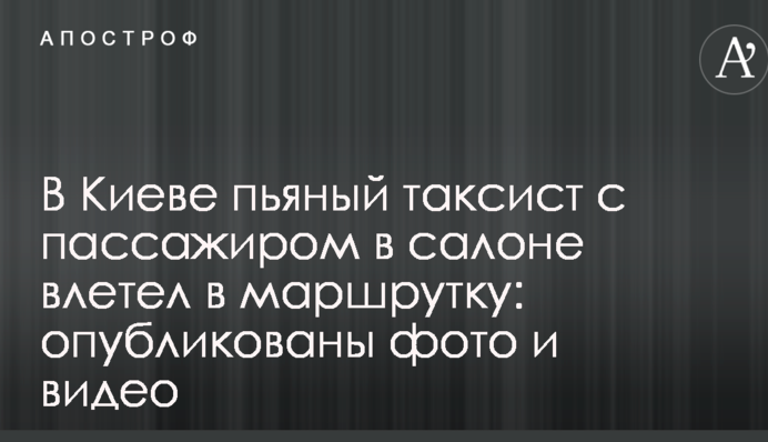 В Киеве пьяный таксист с пассажиром в салоне влетел в маршрутку: опубликованы фото и видео
