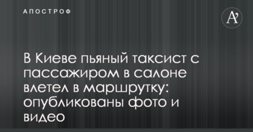 У Києві п'яний таксист з пасажиром в салоні влетів у маршрутку: опубліковано фото і відео