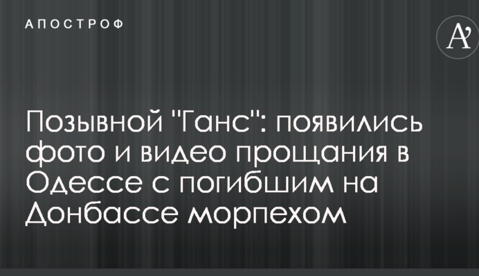 Позывной "Ганс": появились фото и видео прощания в Одессе с погибшим на Донбассе морпехом