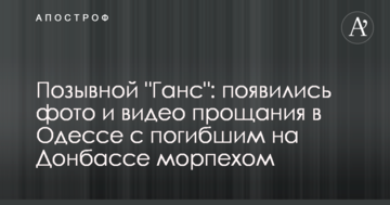 Позивний "Ганс": з'явилися фото і відео прощання в Одесі із загиблим на Донбасі морпіхом