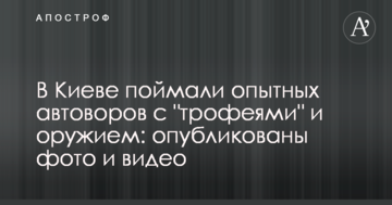 У Києві зловили досвідчених автокрадіїв з "трофеями" і зброєю: опубліковано фото і відео