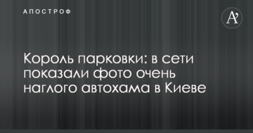Король парковки: в мережі показали фото дуже нахабного автохама в Києві