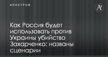 Як Росія буде використовувати проти України вбивство Захарченка: названо сценарії