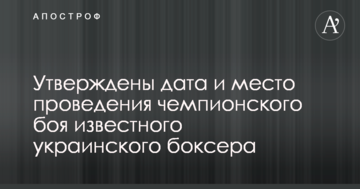 Затверджено дату і місце проведення чемпіонського бою відомого українського боксера
