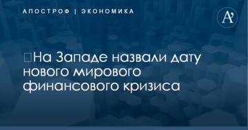 ​На Западе назвали дату нового мирового финансового кризиса