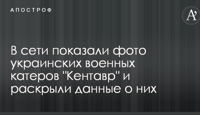 У мережі показали фото українських військових катерів "Кентавр" і розкрили дані про них