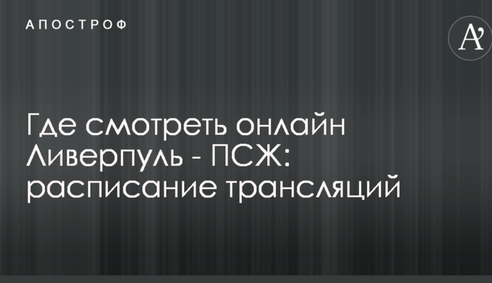 Где смотреть онлайн Ливерпуль - ПСЖ: расписание трансляций