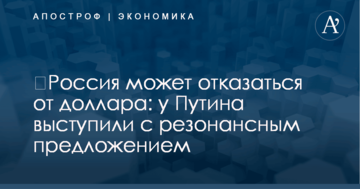 ​Россия может отказаться от доллара: у Путина выступили с резонансным предложением