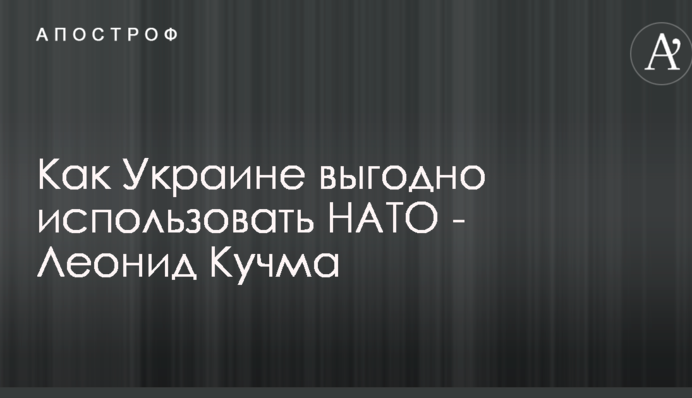 Як Україні вигідно використовувати НАТО - Леонід Кучма