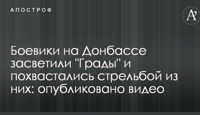 Бойовики на Донбасі засвітили 