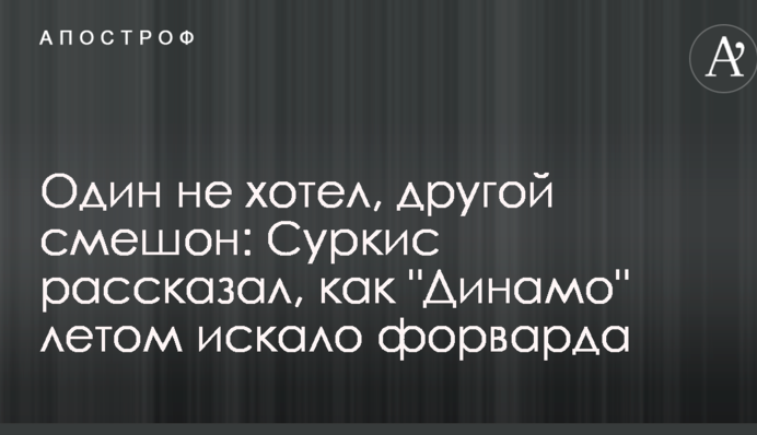 Один не хотів, інший смішний: Суркіс розповів, як 