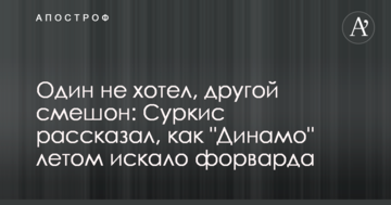 Один не хотел, другой смешон: Суркис рассказал, как "Динамо" летом искало форварда