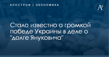 ​Апелляция по "долгу Януковича": стало известно о громкой победе Украины над Россией