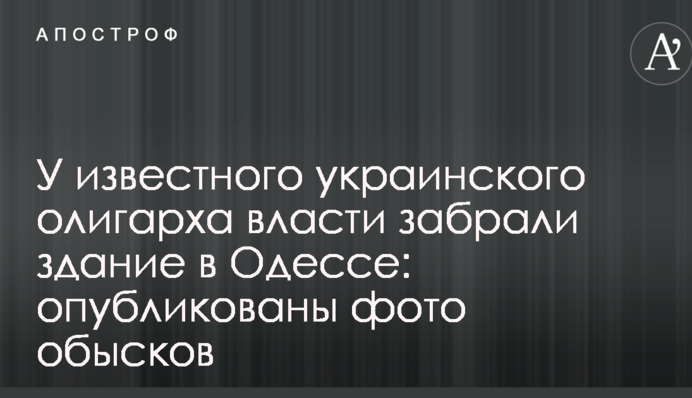 У відомого українського олігарха влада забрала будинок в Одесі: опубліковано фото обшуків