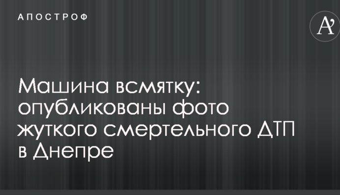 Машина всмятку: опубліковано фото моторошної смертельної ДТП в Дніпрі