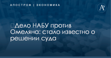 ​Дело НАБУ против Омеляна: стало известно о решении суда