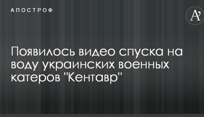 З'явилися відео спуску на воду українських військових катерів "Кентавр"
