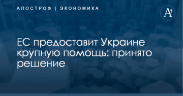 ЕС предоставит Украине крупную помощь: принято решение